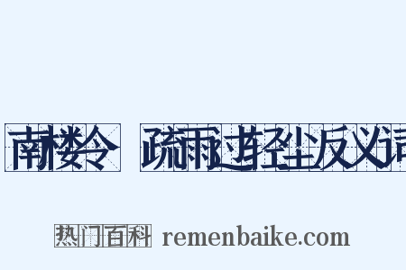 南楼令·疏雨过轻尘反义词是什么意思的图片